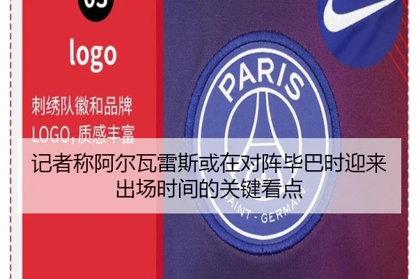 记者称阿尔瓦雷斯或在对阵毕巴时迎来出场时间的关键看点